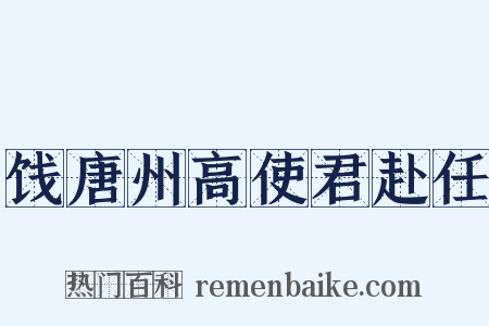 饯唐州高使君赴任是什么意思的图片